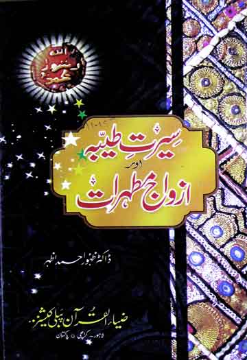 Azwaj E Mutahirat Book In Urdu P